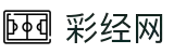 彩经网(中国)官网 - 彩经网彩票走势图大全